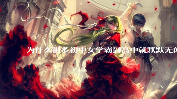 为什么很多初中女学霸到高中就默默无闻了？