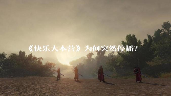 《快乐大本营》为何突然停播？