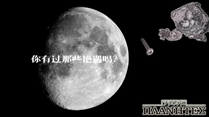 你有过那些艳遇吗？