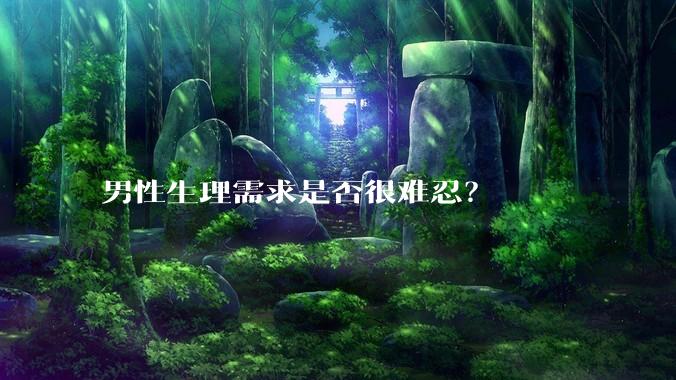 男性生理需求是否很难忍？