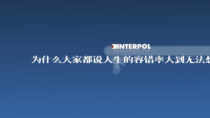 为什么大家都说人生的容错率大到无法想象?