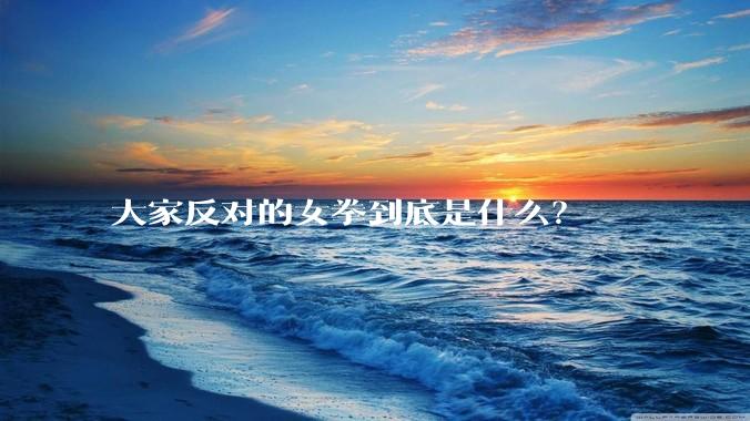 大家反对的女拳到底是什么？