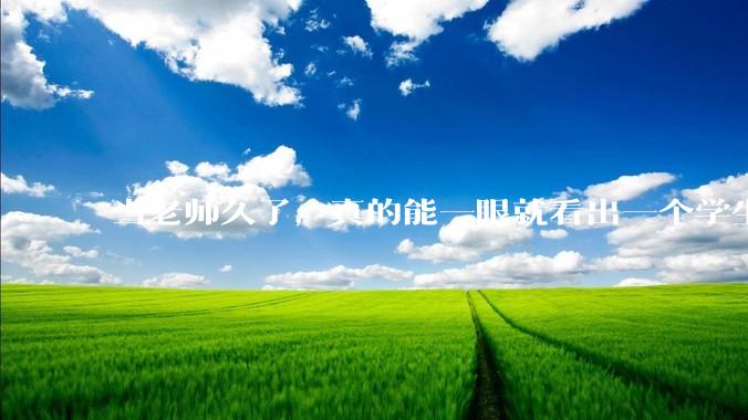 当老师久了，真的能一眼就看出一个学生聪不聪明吗？