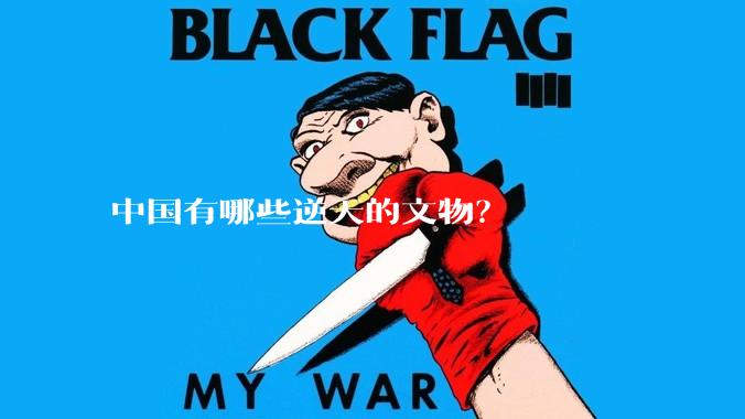 中国有哪些逆天的文物？