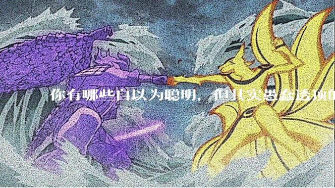 你有哪些自以为聪明，但其实愚蠢透顶的操作？