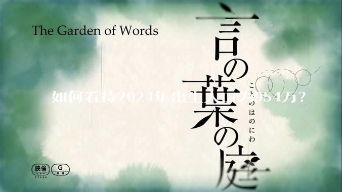 如何看待2024年出生人口为954万？