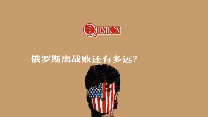 俄罗斯离战败还有多远？