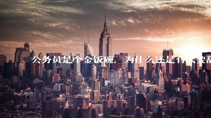 公务员是个金饭碗，为什么还是有人要辞职？