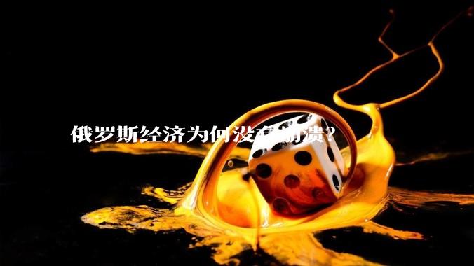 俄罗斯经济为何没有崩溃？