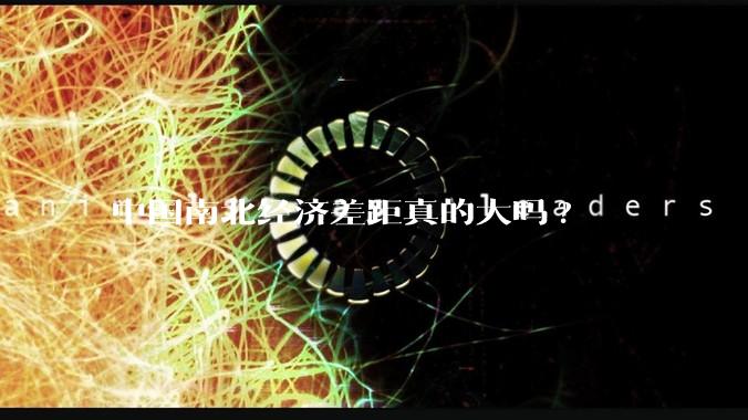 中国南北经济差距真的大吗?
