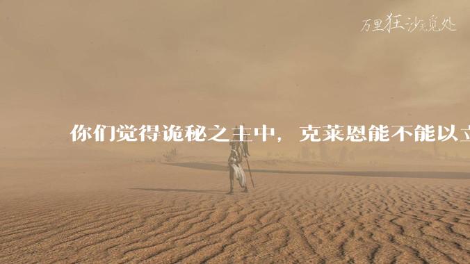 你们觉得诡秘之主中，克莱恩能不能以立法的形式，配合他自己和手下的武力值，断绝***问题？