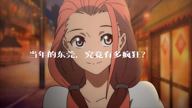 当年的东莞，究竟有多疯狂？