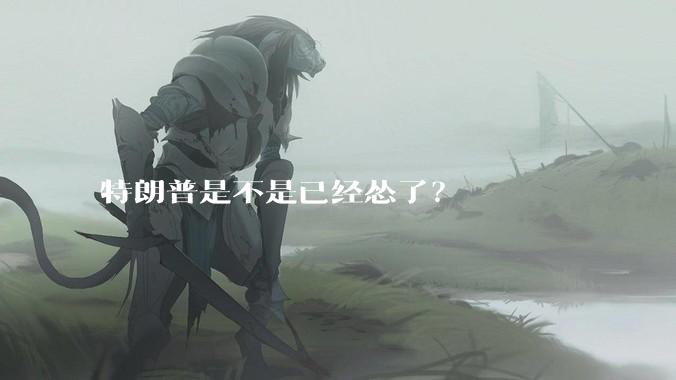 特朗普是不是已经怂了？