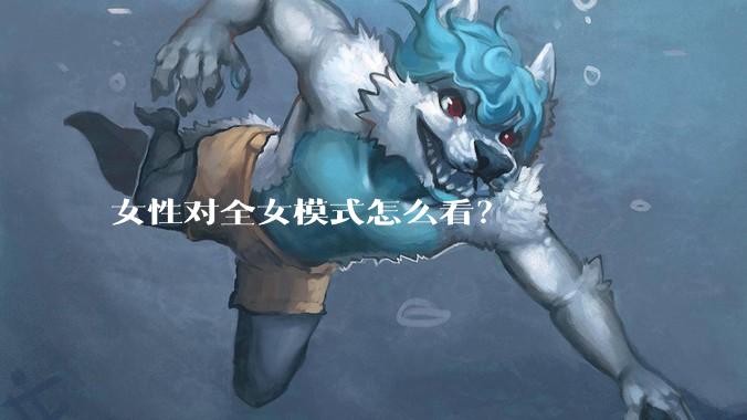 女性对全女模式怎么看？