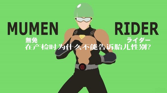 在产检时为什么不能告诉胎儿性别？