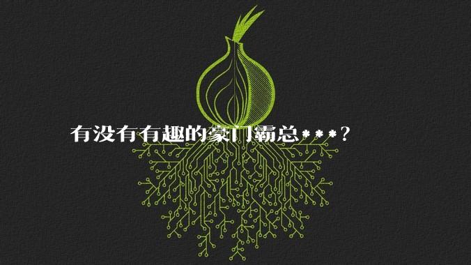 有没有有趣的豪门霸总***？