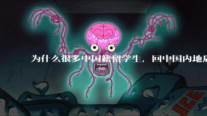 为什么很多中国籍留学生，回中国内地后，都不快乐？