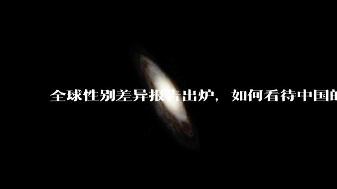 全球性别差异报告出炉，如何看待中国的排名？