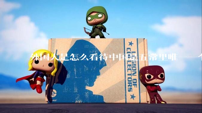 外国人是怎么看待中国是五常里唯一一个不是白人面孔的国家？
