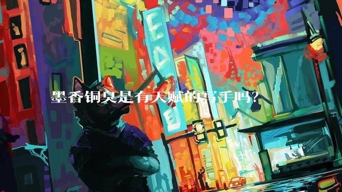 墨香铜臭是有天赋的写手吗？
