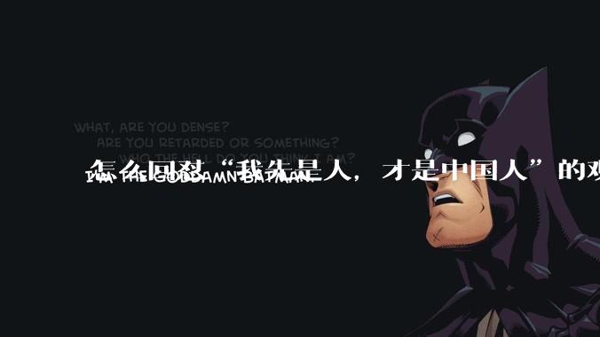 怎么回怼“我先是人，才是中国人”的观点？