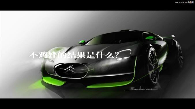 不鸡娃的结果是什么？