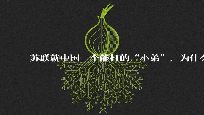 苏联就中国一个能打的“小弟”，为什么要逼走中国?