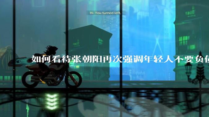 如何看待张朝阳再次强调年轻人不要负债?