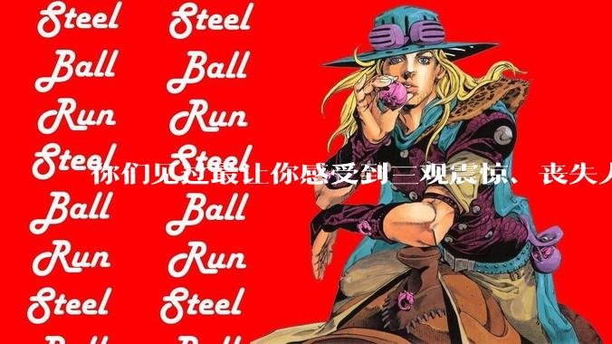 你们见过最让你感受到三观震惊、丧失人伦的事情是什么?