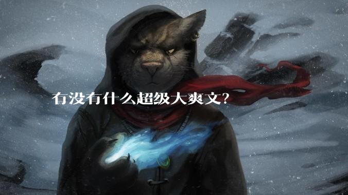 有没有什么超级大爽文？